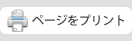 プリント