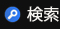 検索